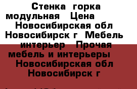 Стенка -горка модульная › Цена ­ 4 500 - Новосибирская обл., Новосибирск г. Мебель, интерьер » Прочая мебель и интерьеры   . Новосибирская обл.,Новосибирск г.